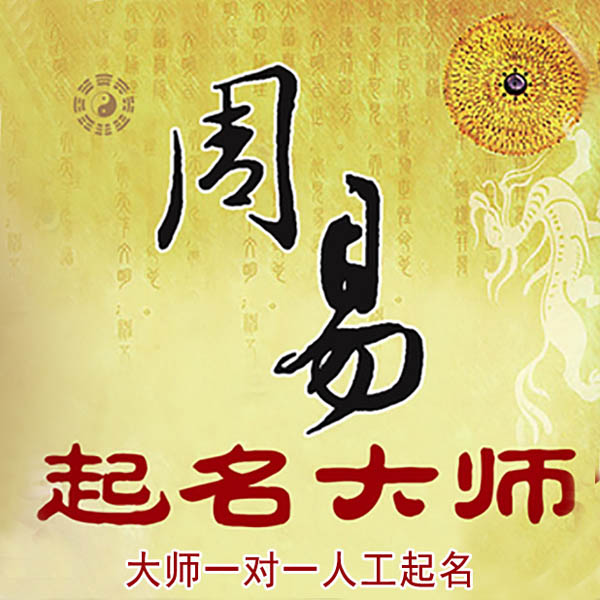 萝北起名大师 萝北大师起名 找田大师 41年起名经验